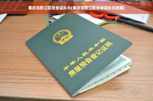 重庆市黔江区毕业证补办(重庆市黔江区毕业证补办流程)