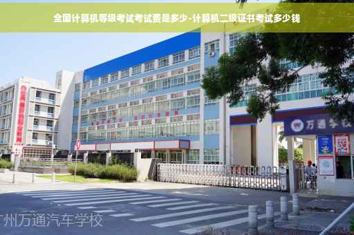全国计算机等级考试考试费是多少-计算机二级证书考试多少钱