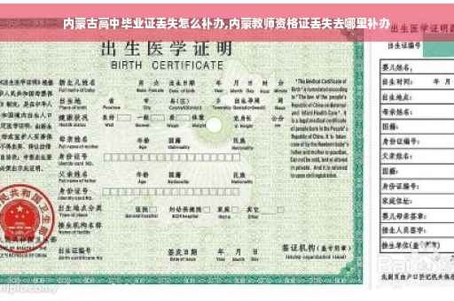 内蒙古高中毕业证丢失怎么补办,内蒙教师资格证丢失去哪里补办