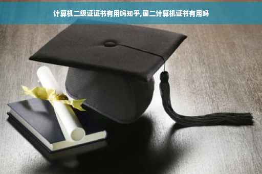 计算机二级证证书有用吗知乎,国二计算机证书有用吗