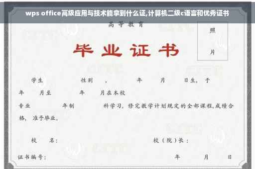 wps office高级应用与技术能拿到什么证,计算机二级c语言和优秀证书