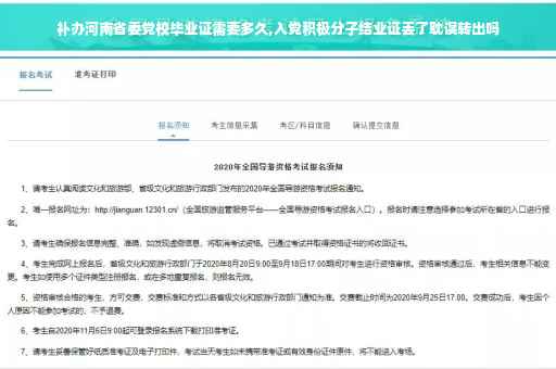 补办河南省委党校毕业证需要多久,入党积极分子结业证丢了耽误转出吗