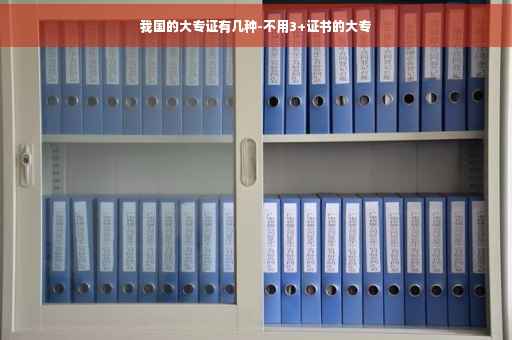 我国的大专证有几种-不用3+证书的大专