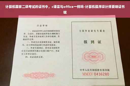 计算机国家二级考试的证书中，c语言与office一样吗-计算机程序设计师要啥证书呢