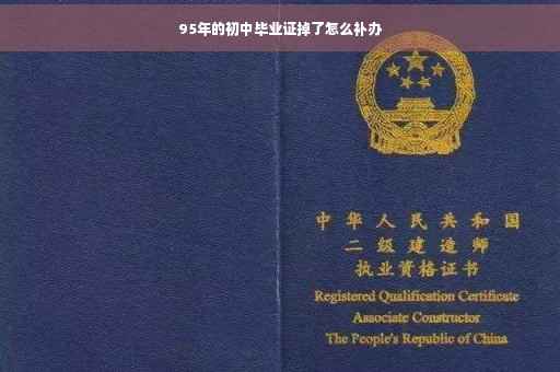 95年的初中毕业证掉了怎么补办