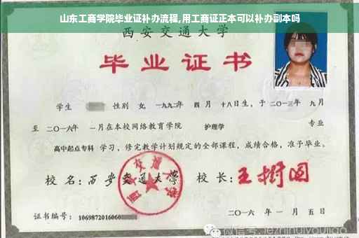 山东工商学院毕业证补办流程,用工商证正本可以补办副本吗
