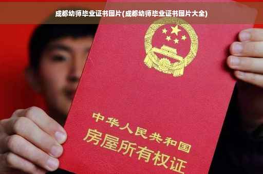 成都幼师毕业证书图片(成都幼师毕业证书图片大全)