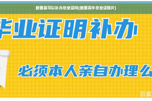 新蔡县可以补办毕业证吗(新蔡高中毕业证图片)
