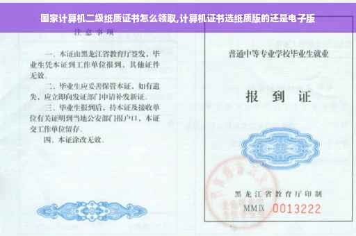 国家计算机二级纸质证书怎么领取,计算机证书选纸质版的还是电子版