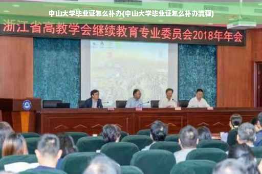 中山大学毕业证怎么补办(中山大学毕业证怎么补办流程)