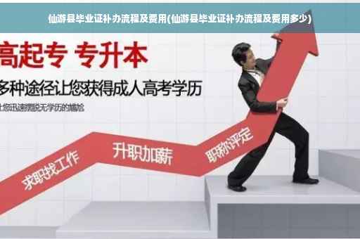 仙游县毕业证补办流程及费用(仙游县毕业证补办流程及费用多少)