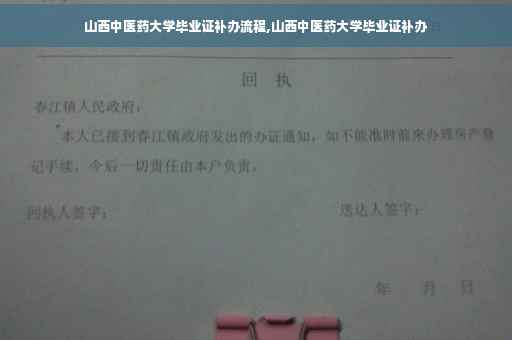 山西中医药大学毕业证补办流程,山西中医药大学毕业证补办