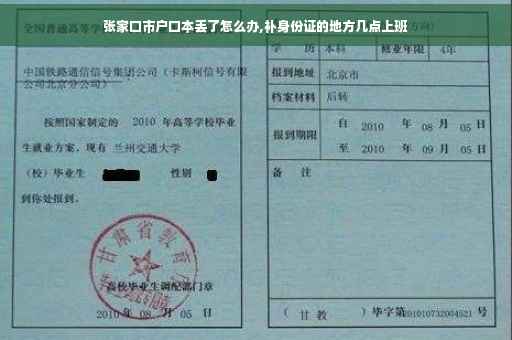 张家口市户口本丢了怎么办,补身份证的地方几点上班