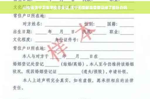 山东省济宁卫生学校毕业证,济宁无偿献血荣誉证掉了能补办吗