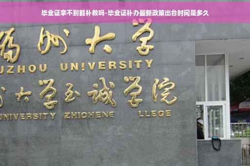 毕业证拿不到能补救吗-毕业证补办最新政策出台时间是多久