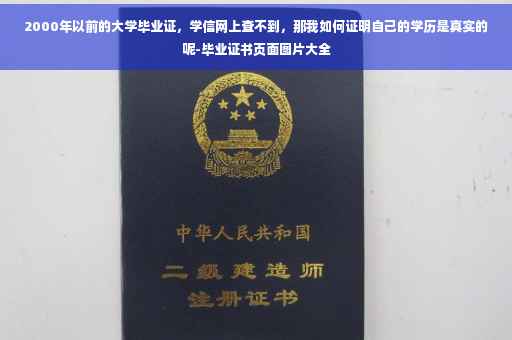 2000年以前的大学毕业证，学信网上查不到，那我如何证明自己的学历是真实的呢-毕业证书页面图片大全