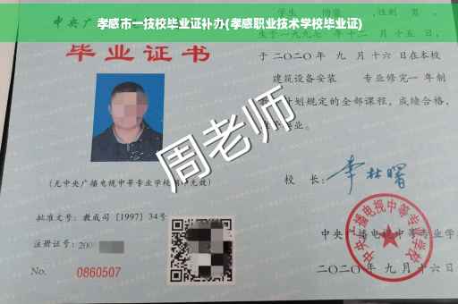 孝感市一技校毕业证补办(孝感职业技术学校毕业证)