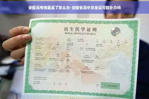 安徽高考档案丢了怎么办-安徽省高中毕业证可能补办吗
