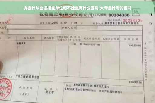 办会计从业证挂靠单位和不挂靠有什么区别,大专会计考的证书