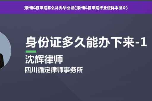 郑州科技学院怎么补办毕业证(郑州科技学院毕业证样本图片)