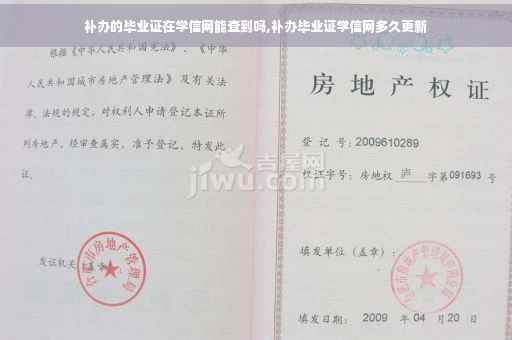 补办的毕业证在学信网能查到吗,补办毕业证学信网多久更新