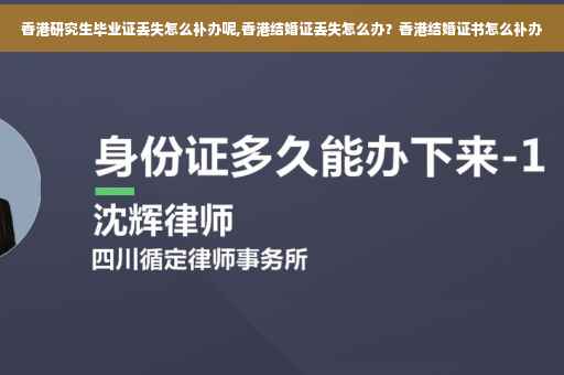香港研究生毕业证丢失怎么补办呢,香港结婚证丢失怎么办？香港结婚证书怎么补办