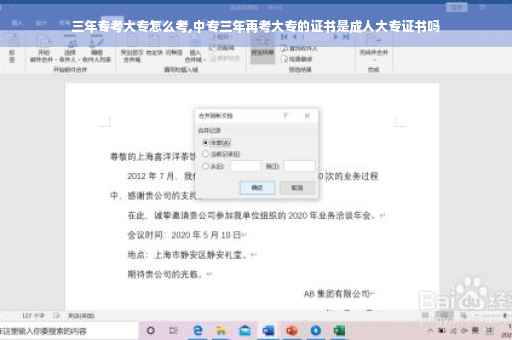 三年专考大专怎么考,中专三年再考大专的证书是成人大专证书吗