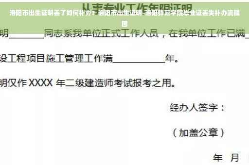 洛阳市出生证明丢了如何补办？洛阳市出生证明-洛阳师范学院毕业证丢失补办流程图