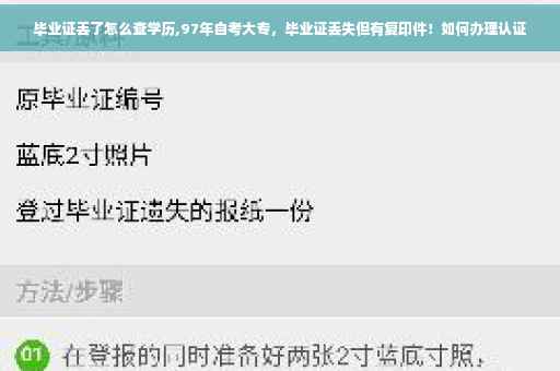 毕业证丢了怎么查学历,97年自考大专，毕业证丢失但有复印件！如何办理认证