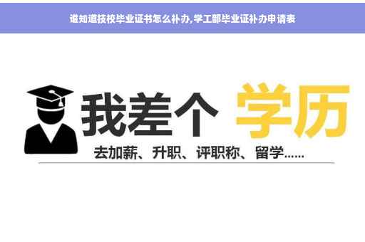 谁知道技校毕业证书怎么补办,学工部毕业证补办申请表