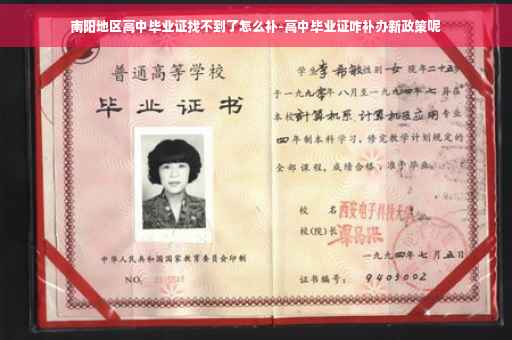 南阳地区高中毕业证找不到了怎么补-高中毕业证咋补办新政策呢