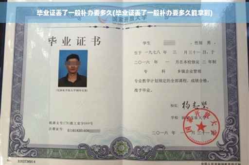 毕业证丢了一般补办要多久(毕业证丢了一般补办要多久能拿到)