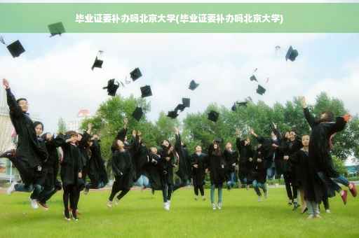 毕业证要补办吗北京大学(毕业证要补办吗北京大学)
