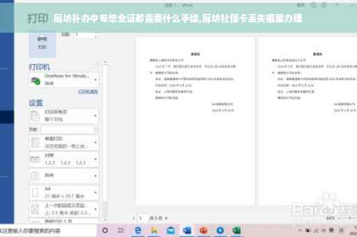 廊坊补办中专毕业证都需要什么手续,廊坊社保卡丢失哪里办理