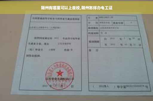 随州有哪里可以上夜校,随州怎样办电工证