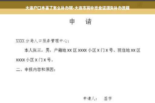 大连户口本丢了怎么补办呢-大连市高中毕业证遗失补办流程