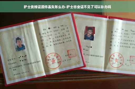 护士资格证原件丢失怎么办-护士毕业证不见了可以补办吗