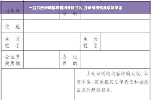 一般书法培训机构有结业证书么,开证明格式要求及字体