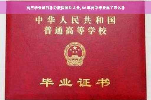 高三毕业证的补办流程图片大全,86年高中毕业丢了怎么补