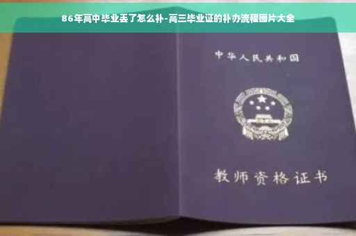 86年高中毕业丢了怎么补-高三毕业证的补办流程图片大全