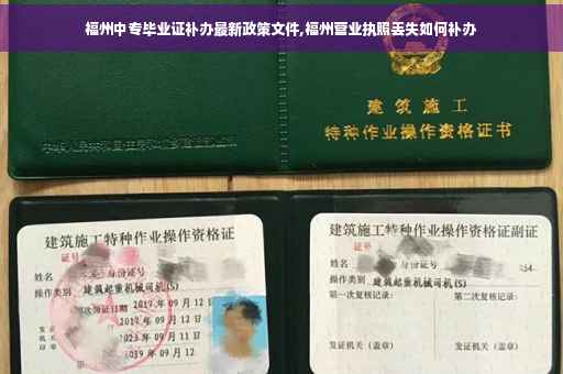 福州中专毕业证补办最新政策文件,福州营业执照丢失如何补办