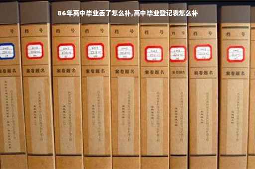 86年高中毕业丢了怎么补,高中毕业登记表怎么补