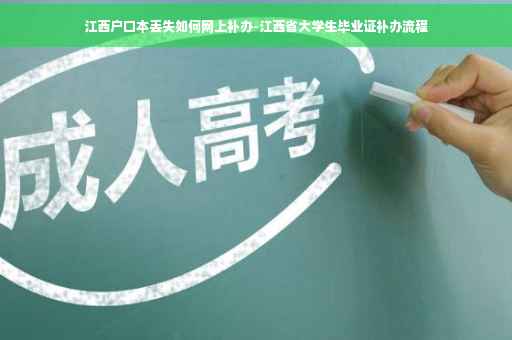 江西户口本丢失如何网上补办-江西省大学生毕业证补办流程