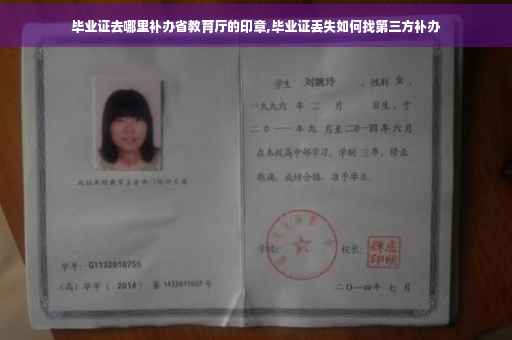 毕业证去哪里补办省教育厅的印章,毕业证丢失如何找第三方补办