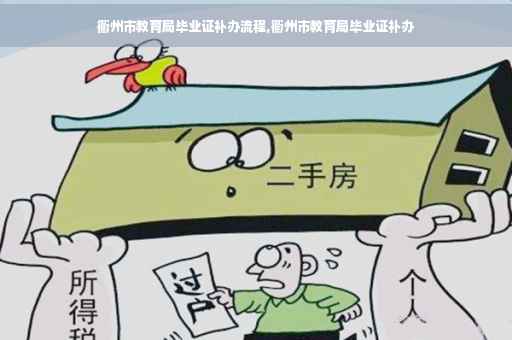 衢州市教育局毕业证补办流程,衢州市教育局毕业证补办