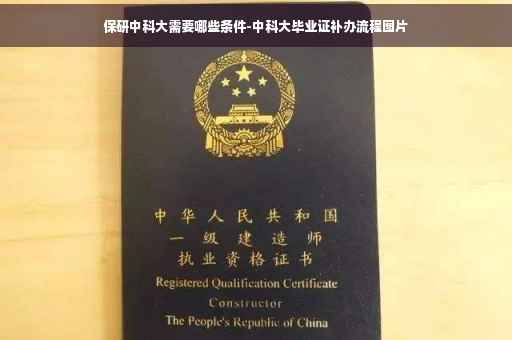 保研中科大需要哪些条件-中科大毕业证补办流程图片