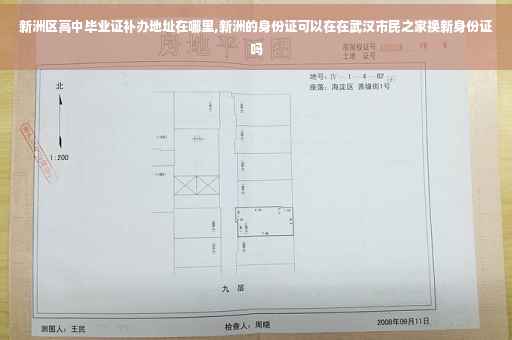 新洲区高中毕业证补办地址在哪里,新洲的身份证可以在在武汉市民之家换新身份证吗