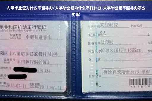 大学毕业证为什么不能补办/大学毕业证为什么不能补办-大学毕业证不能补办怎么办呢