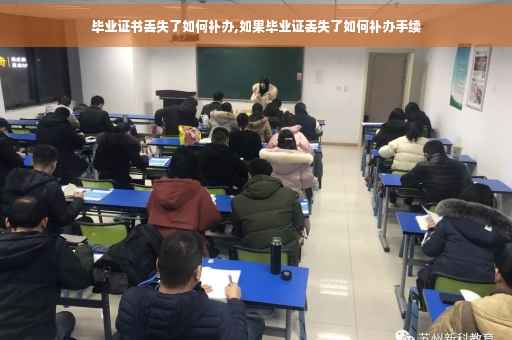 毕业证书丢失了如何补办,如果毕业证丢失了如何补办手续