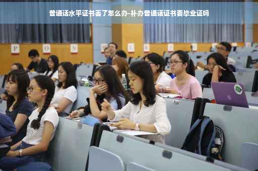 普通话水平证书丢了怎么办-补办普通话证书要毕业证吗